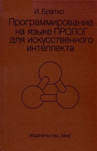 Программирование на языке Пролог для искусственного интеллекта
