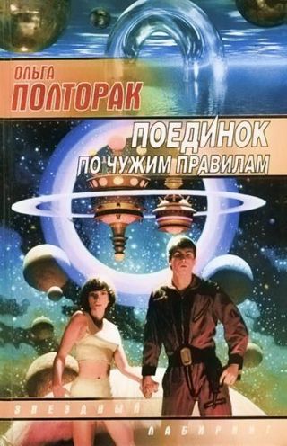 Поединок по чужим правилам