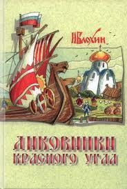 Диковинки Красного угла