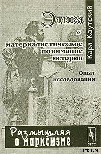 Этика и материалистическое понимание истории