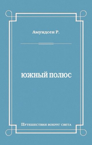 Южный полюс