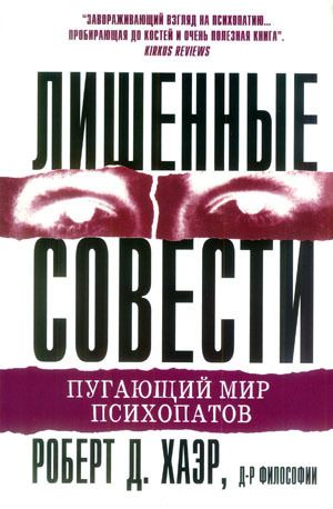 Лишенные совести. Пугающий мир психопатов