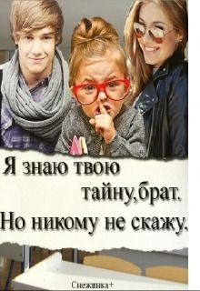 Я знаю твою тайну, брат. Но никому не скажу