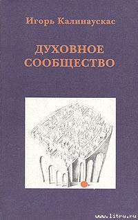 Духовное сообщество