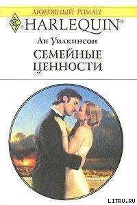 Семейные ценности