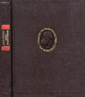 Трактат об электричестве и магнетизме