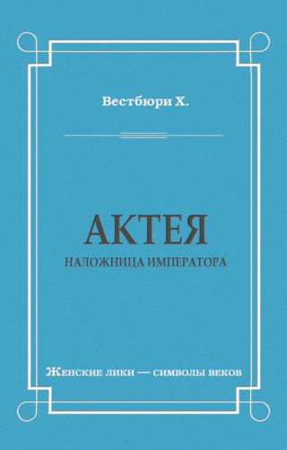 Актея – наложница императора