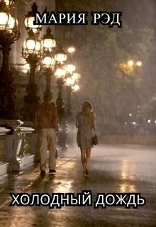Холодный дождь