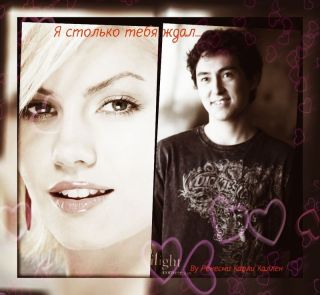 Я столько тебя ждал...