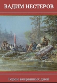 Герои вчерашних дней