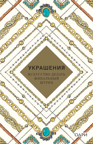 Украшения. Искусство делать финальный штрих