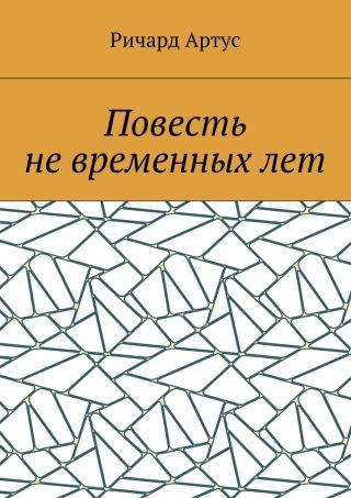 Повесть не временных лет