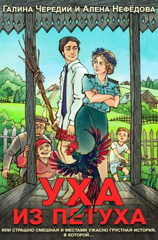 Уха из петуха