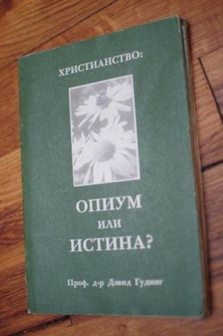 Христианство - опиум или истина?