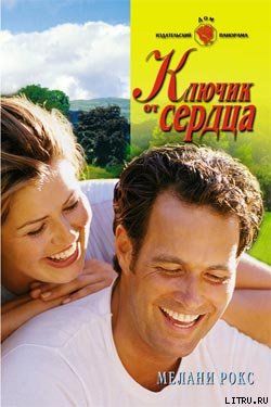 Ключик от сердца