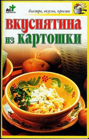 Вкуснятина из картошки