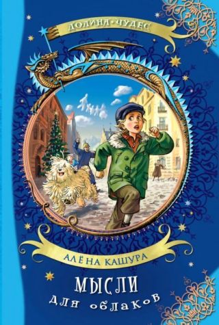 Мысли для облаков(Сказочная повесть)