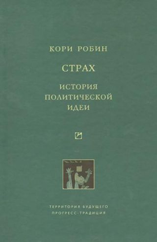 Страх. История политической идеи