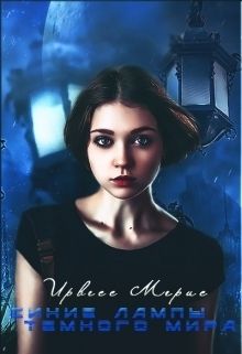 Синие лампы темного мира