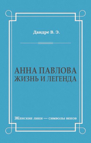 Анна Павлова. Жизнь и легенда
