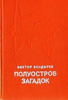 Полуостров загадок