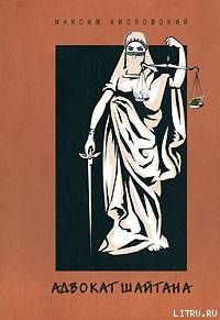 Адвокат шайтана