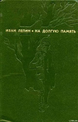 На долгую память