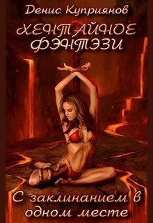 С Заклинанием в Одном Месте (Хентайное Фэнтези - 1)