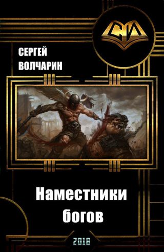 Наместники богов