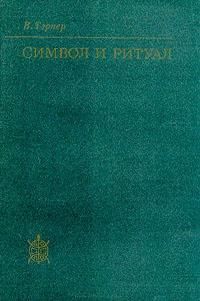 Символ и ритуал