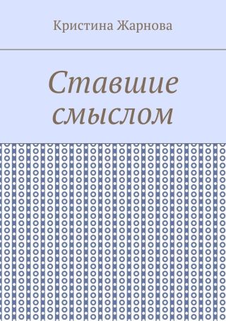 Ставшие смыслом