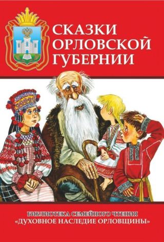 Сказки Орловской губернии(Из собрания сказок Иосифа Федоровича Каллиникова)