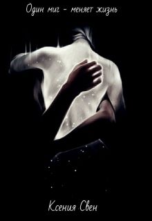 Один миг - меняет жизнь