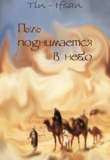 Пыль поднимается в небо