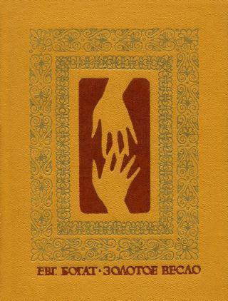 Золотое весло