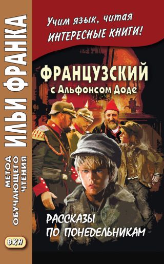 Французский с Альфонсом Доде. Рассказы по понедельникам / Alphonse Daudet. Les Contes du lundi