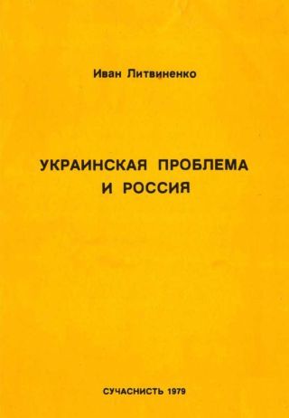 Украинская проблема и Россия