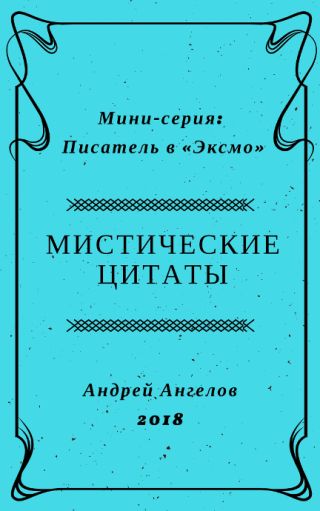 Мистические цитаты
