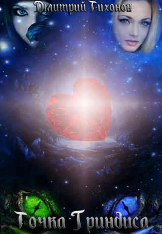 Точка Гриндиса