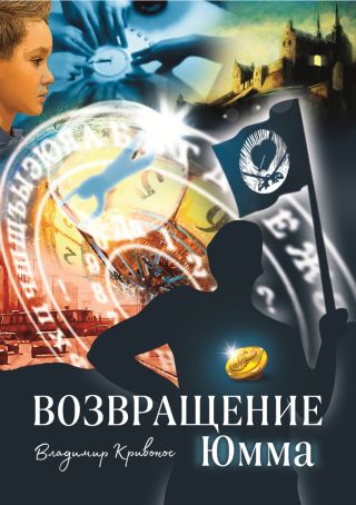 Возвращение Юмма