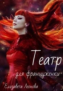 Театр для француженки