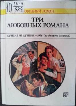Три любовных романа Лучшие из лучших — 1996 (из второго десятка).