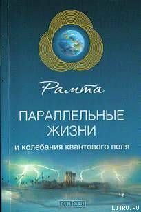 Параллельные жизни и колебания квантового поля