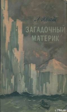 Загадочный материк