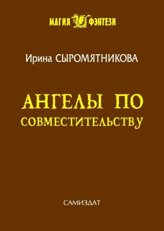 Ангелы по совместительству