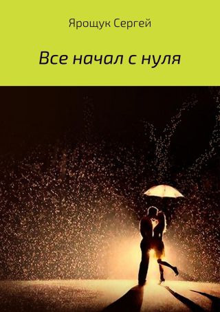 Все начал с нуля