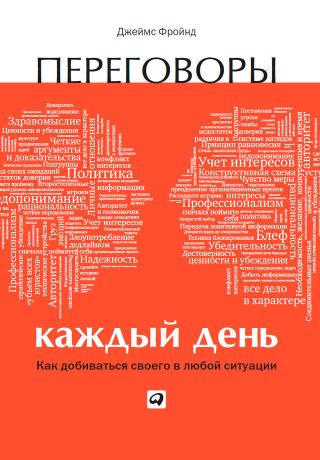 Переговоры каждый день: Как добиваться своего в любой ситуации