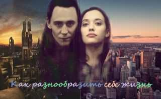 Как разнообразить себе жизнь