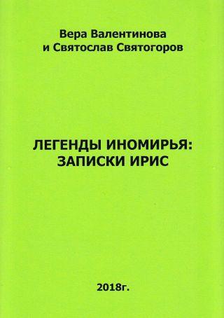 Легенды Иномирья: Записки Ирис
