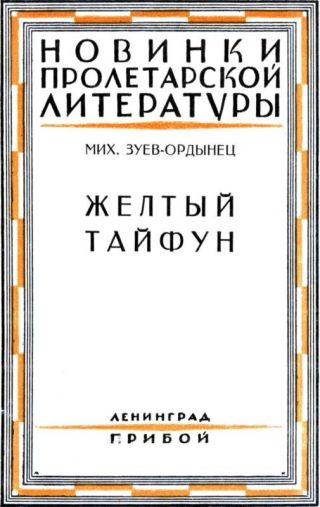 Желтый тайфун(Повесть и рассказы)
